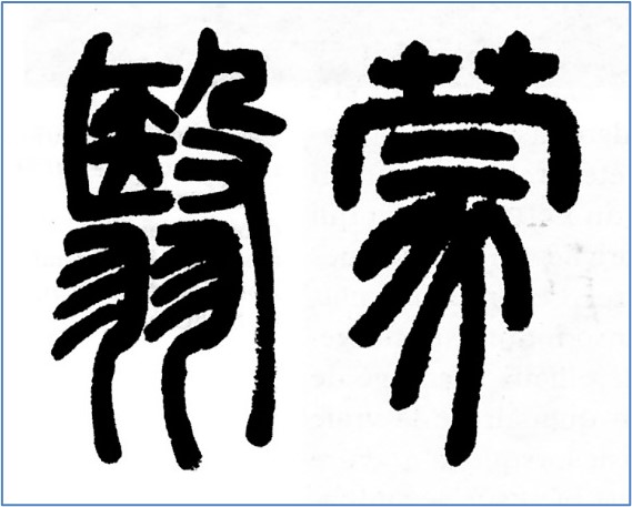 seal script by Deng Shiru